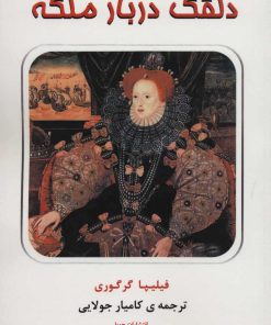 کتاب دلقک دربار ملکه | انتشارات جویا