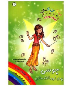 کتاب جوسی پری زیورآلات سازی | انتشارات سامر