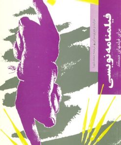 کتاب فیلمنامه نویسی برای فیلمهای مستند | انتشارات پارت