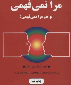 کتاب مرا نمی فهمی | انتشارات دایره