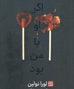 کتاب اگر او با من بود (جلد سخت) | انتشارات مات