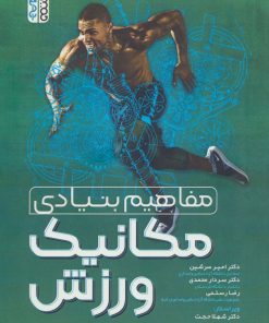 کتاب مفاهیم بنیادی مکانیک ورزش | انتشارات حتمی