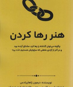 کتاب هنر رها کردن | انتشارات پل