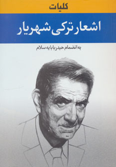 کتاب کلیات اشعار ترکی شهریار | انتشارات نگارستان کتاب