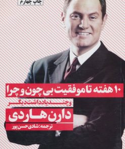 کتاب 10 هفته تا موفقیت بی چون و چرا | انتشارات نگاه نوین