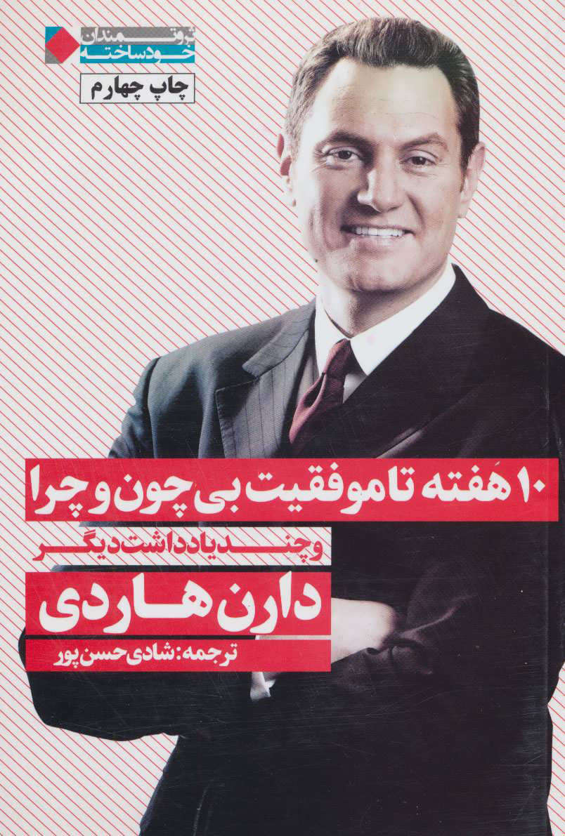 کتاب 10 هفته تا موفقیت بی چون و چرا | انتشارات نگاه نوین