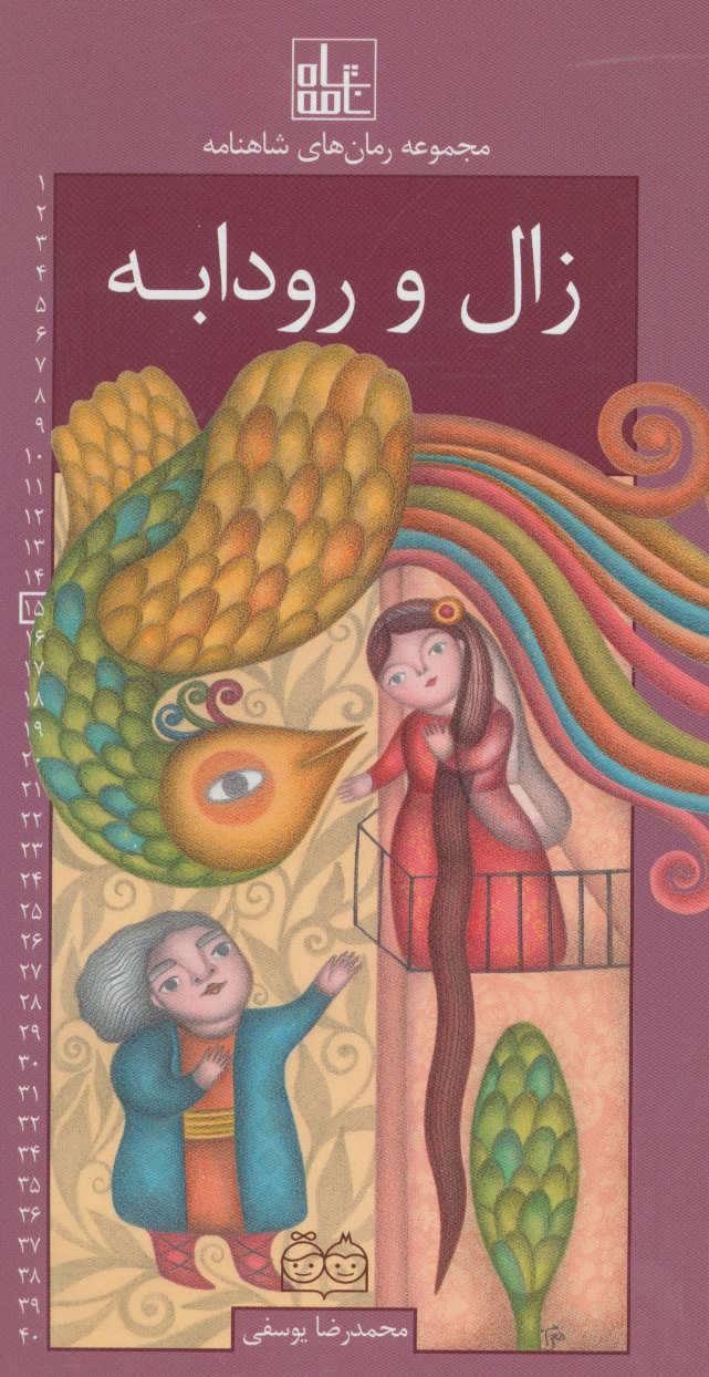 کتاب زال و رودابه | انتشارات خانه ادبیات