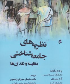 کتاب نظریه های جامعه شناختی | انتشارات وانیا