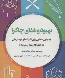 کتاب بهبود و شفای چاکرا | انتشارات پل