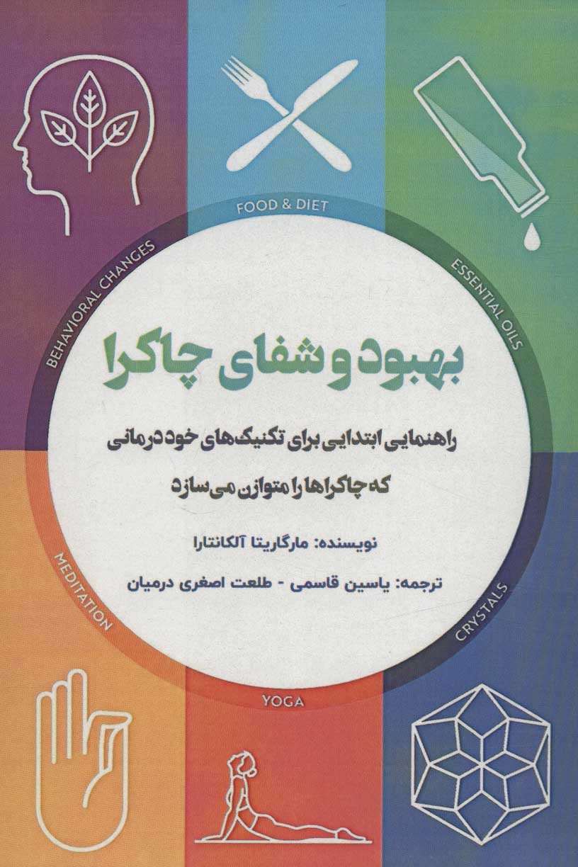 کتاب بهبود و شفای چاکرا | انتشارات پل