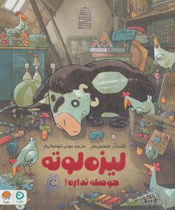 کتاب لیزه لوته حوصله نداره! | انتشارات دلتا