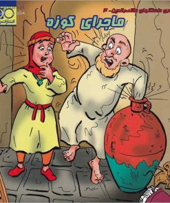 کتاب ماجرای کوزه | انتشارات انتشارات داژو