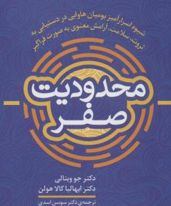 کتاب محدودیت صفر | انتشارات سما