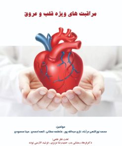 کتاب مراقبت های ویژه قلب و عروق | انتشارات زرین اندیشمند