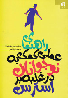 کتاب راهنمای عملی کمک به نوجوانان در غلبه بر استرس | انتشارات دانژه