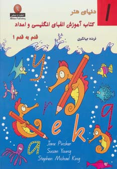 کتاب کتاب آموزش الفبای انگلیسی و اعداد قدم به قدم 1 | انتشارات نیکبن