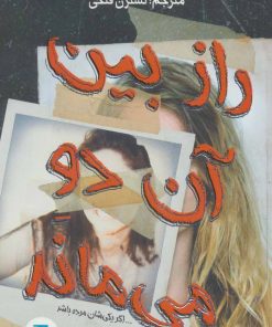 کتاب راز بین آن دو می ماند… | انتشارات پرنده آبی