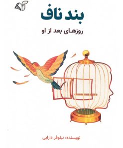کتاب بند ناف | انتشارات آرمان رشد