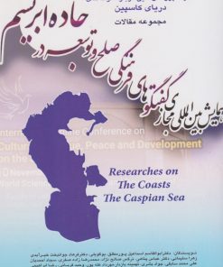 کتاب مجموعه مقالات همایش بین المللی مجازی گفت وگوهای فرهنگی صلح و توسعه جاده ابریشم | انتشارات پژواک فرزان