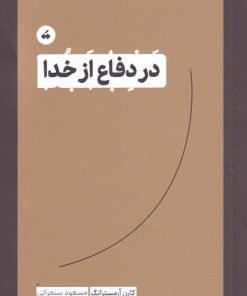کتاب در دفاع از خدا | انتشارات تگ