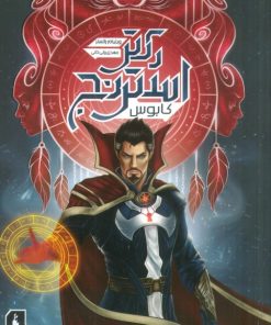 کتاب دکتر استرنج : کابوس | انتشارات باژ