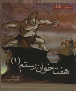 کتاب هفت خوان رستم 1 | انتشارات مهاجر