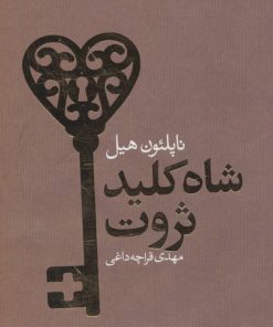 کتاب شاه کلید ثروت | انتشارات لیوسا