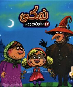 کتاب نمکی | انتشارات آریا نوین