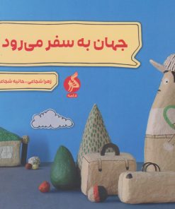 کتاب جهان به سفر می رود | انتشارات نشر ادامه