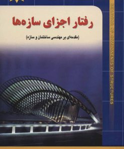 کتاب رفتار اجزای سازه ها | انتشارات شهرآب
