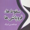 کتاب سقوط ها،فروپاشی ها | انتشارات موسسه فرهنگی هنری جهان کتاب