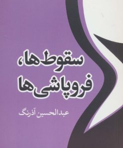 کتاب سقوط ها،فروپاشی ها | انتشارات موسسه فرهنگی هنری جهان کتاب