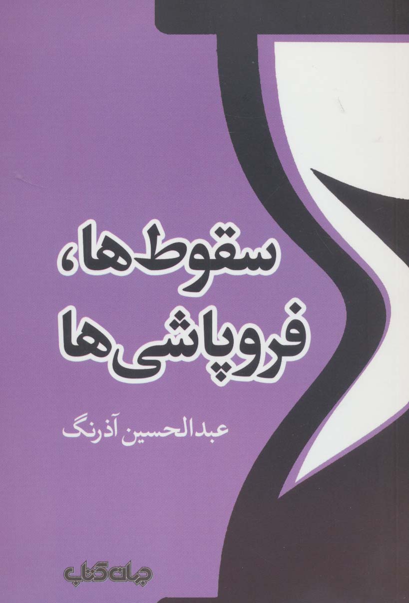 کتاب سقوط ها،فروپاشی ها | انتشارات موسسه فرهنگی هنری جهان کتاب