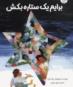 کتاب برایم یک ستاره بکش | انتشارات بازی و اندیشه