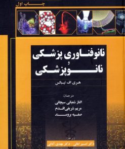 کتاب نانوفناوری پزشکی و نانوپزشکی | انتشارات سخنوران
