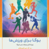 کتاب یوگا برای ورزش ها | انتشارات چیمن