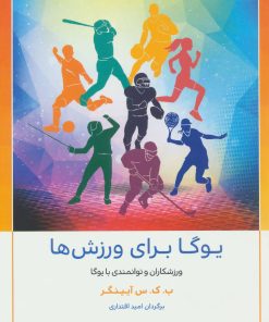 کتاب یوگا برای ورزش ها | انتشارات چیمن