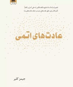 کتاب عادت های اتمی | انتشارات آرشیو روز