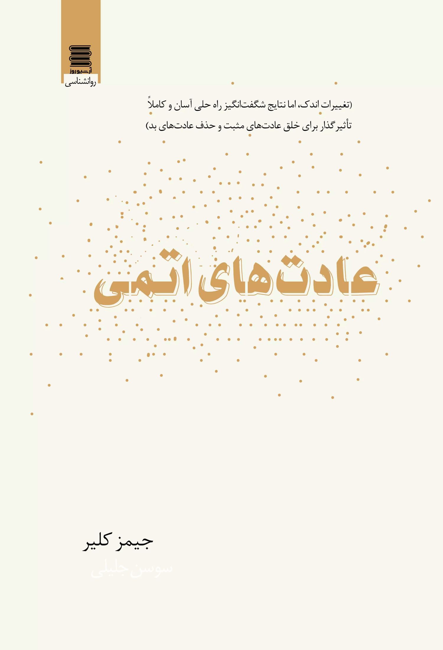 کتاب عادت های اتمی | انتشارات آرشیو روز