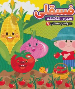 کتاب فسقلی سبزی کاشته | انتشارات آریا نوین