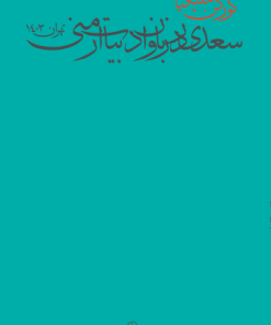 کتاب سعدی در زبان و ادبیات ارمنی | انتشارات وزن دنیا