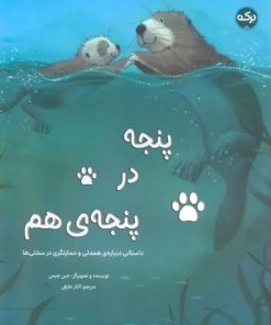 کتاب پنجه در پنجه ی هم | انتشارات برکه آبی