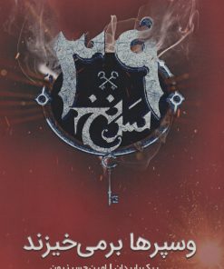 کتاب وسپرها بر می خیزند | انتشارات نشر ویدا