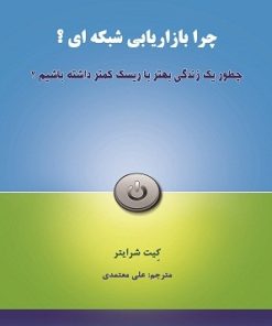 کتاب چرا بازاریابی شبکه ای | انتشارات رخداد کویر