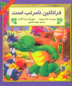 کتاب فرانکلین نامرتب است | انتشارات آبادیران