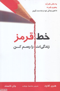 کتاب خط قرمز زندگی ات را رسم کن‮ | انتشارات چاو