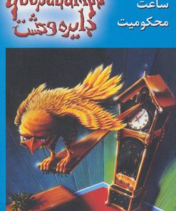 کتاب ساعت محکومیت | انتشارات نشر ویدا