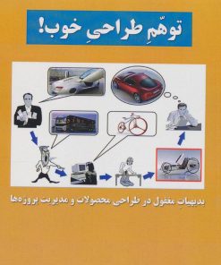 کتاب توهم طراحی خوب! | انتشارات هوانورد