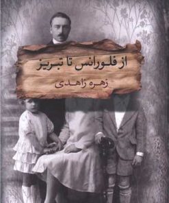 کتاب از فلورانس تا تبریز | انتشارات آسمان نیلگون