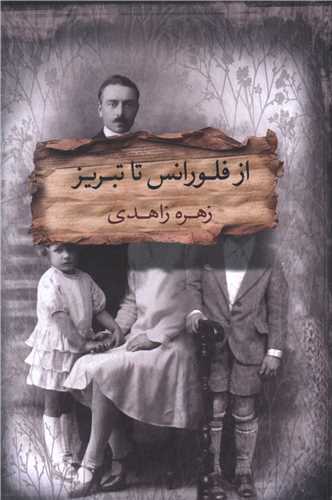 کتاب از فلورانس تا تبریز | انتشارات آسمان نیلگون